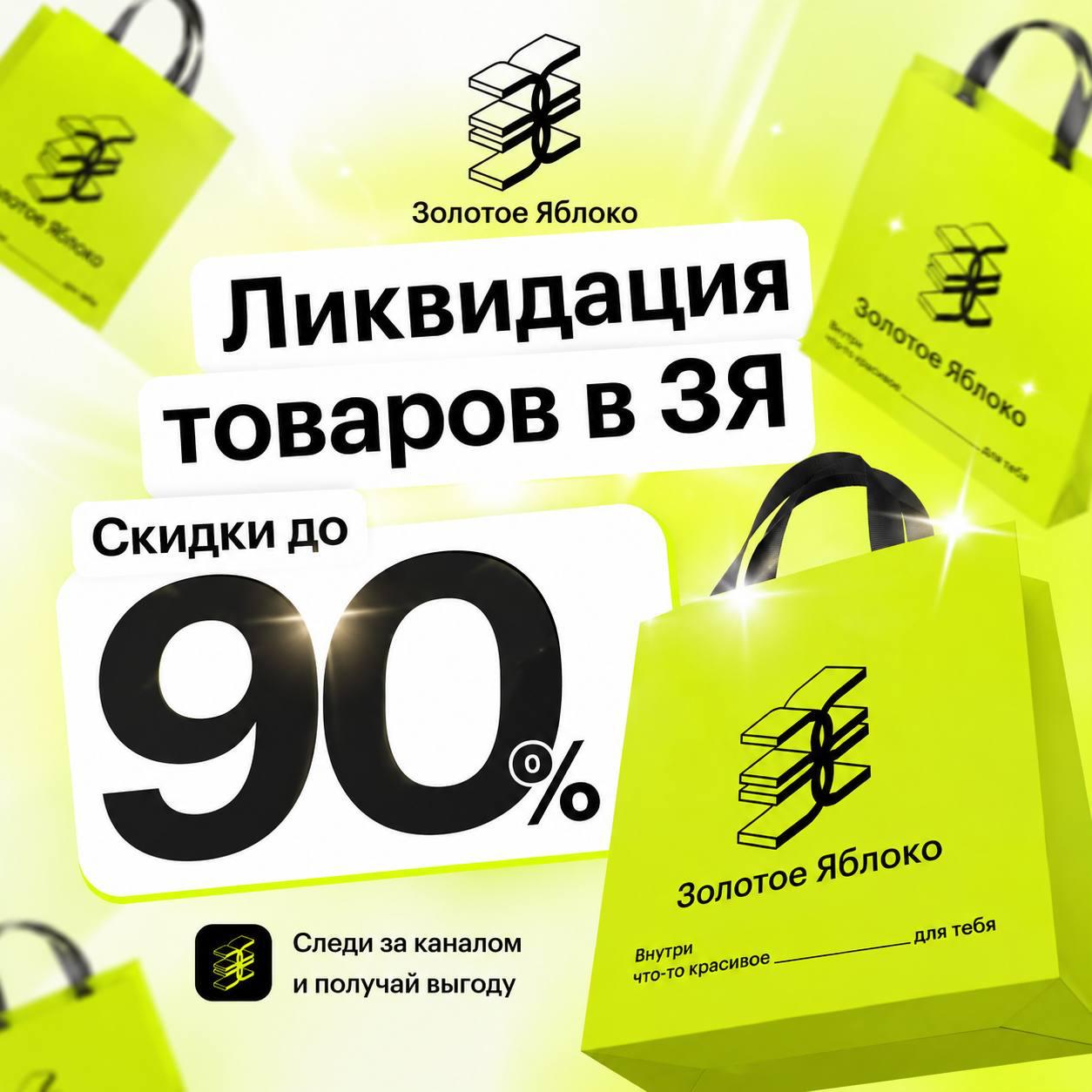 Скидки в Золотом Яблоке