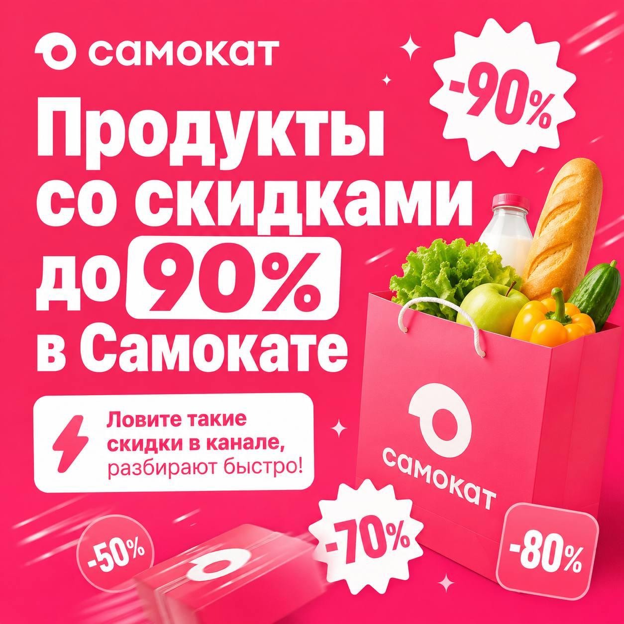 Скидки в Самокате