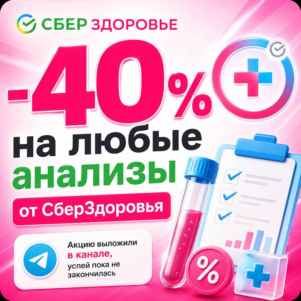 Скидки на анализы в СберЗдоровье